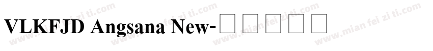 VLKFJD Angsana New字体转换